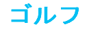 ゴルフ