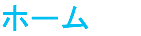 ホーム