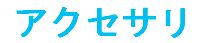 アクセサリ