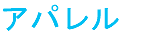 アパレル