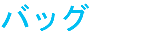 バッグ